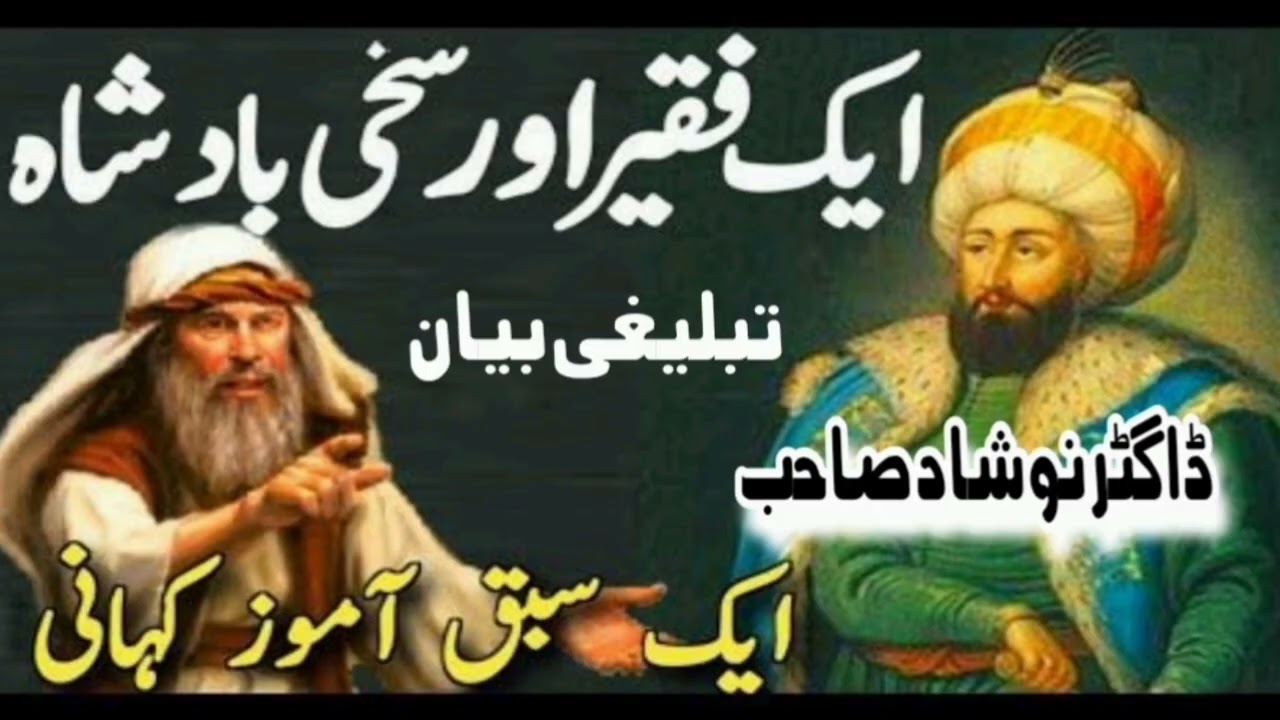 ​Dr. Naushad Sahib | Aik Faqeer Aur Sakhi Badshah | Maafi Aur Darguzar | New Bayan 2026