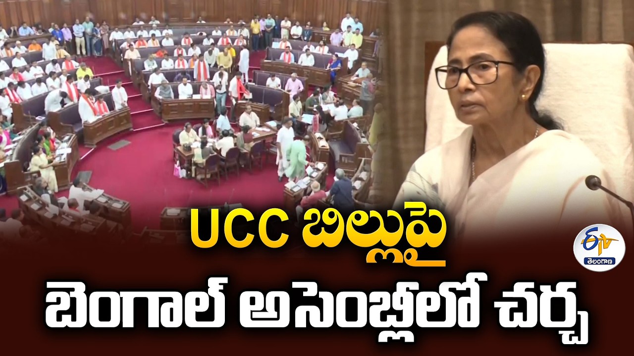 పశ్చిమ బెంగాల్&zwnj;లో UCC బిల్లుపై అసెంబ్లీలో హైడ్రామా | అధికార-ప్రతిపక్షాల మధ్య వాగ్వాదం