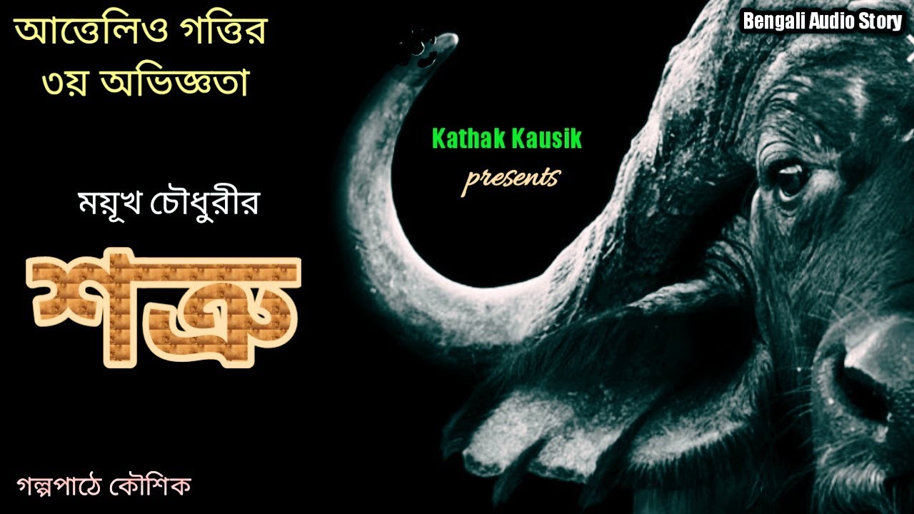 Thrilling True Story / Shatru (শত্রু) / Moyukh Chowdhury / Kathak Kausik /Bengali Audio Story