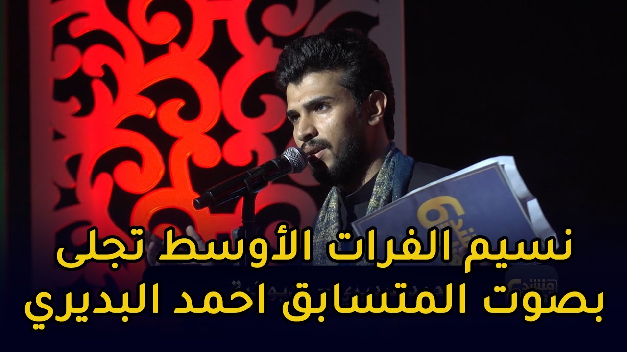 نسيم الفرات الأوسط تجلى بصوت المتسابق احمد البديري || منشد العراق 6