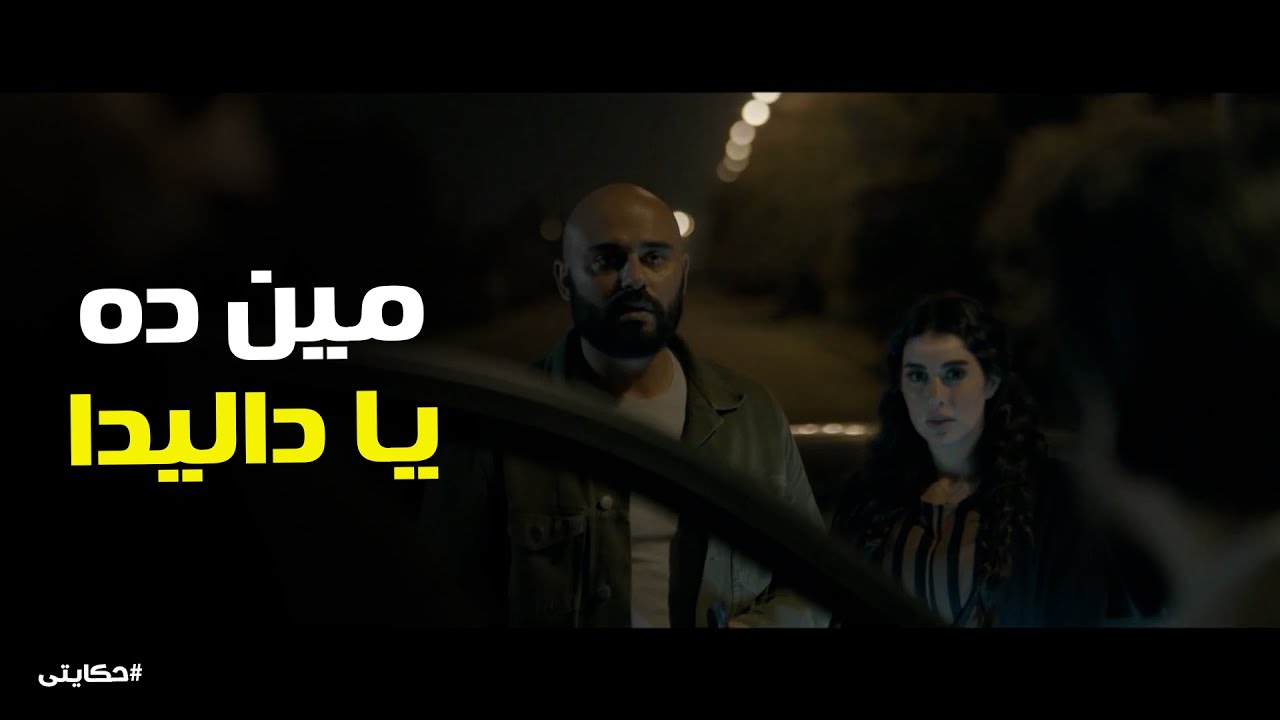 على انقذ داليدا من ادهم #حكايتي