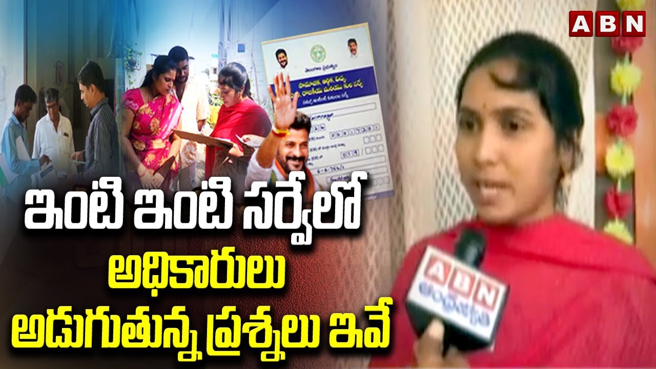 ఇంటి ఇంటి సర్వే లో అధికారులు అడుగుతున్న ప్రశ్నలు ఇవే | Telangana Caste census  | ABN