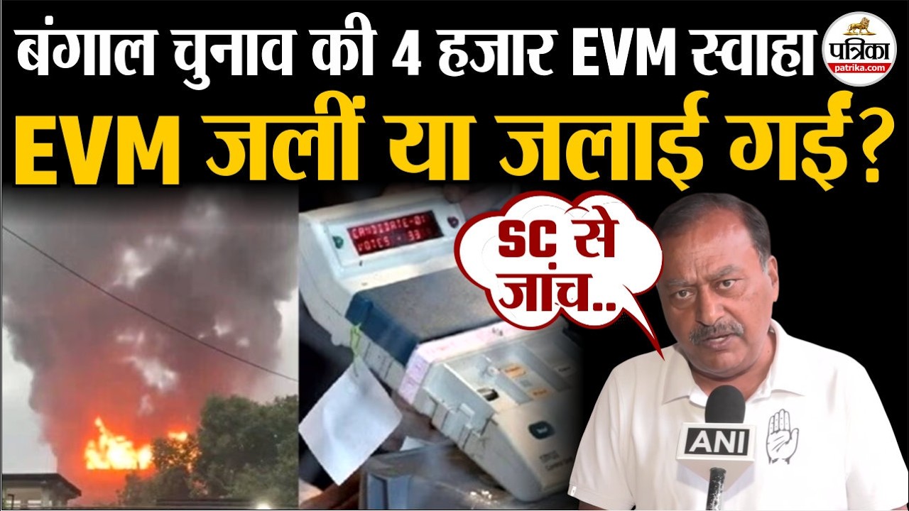 Kolkata EVM Fire: कैसे जलीं बंगाल चुनाव में इस्तेमाल हुईं 4 हजार EVM? West Bengal Election 2026