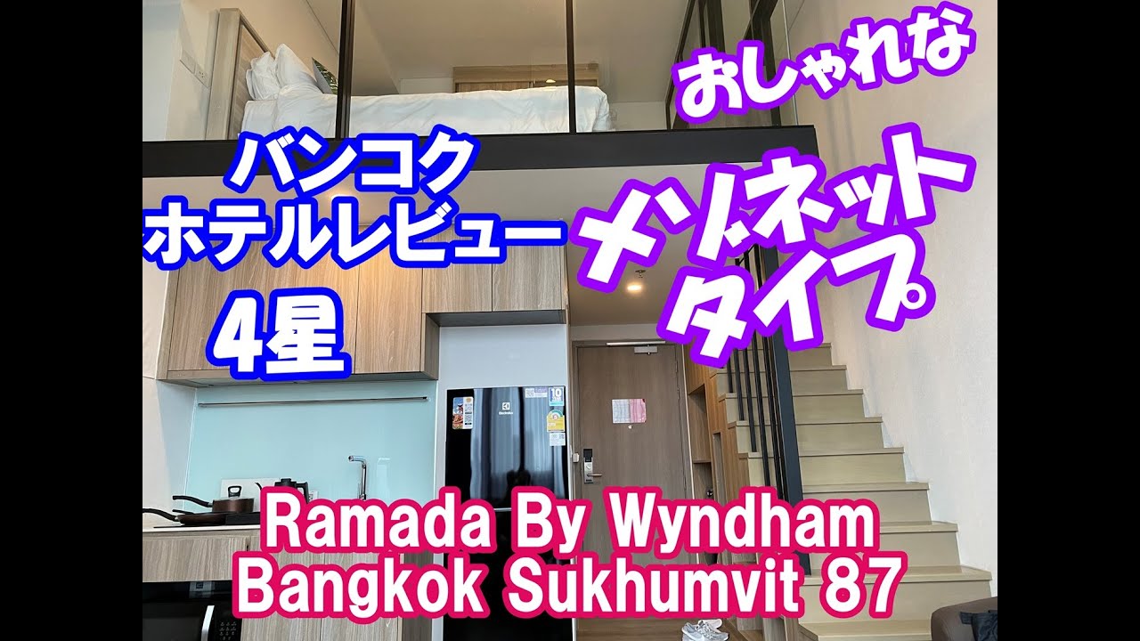 バンコクホテルメゾネットタイプのおしゃれ&お得なホテルRamada By Wyndham Bangkok Sukhumvit 87(ラマダ・バイ・ウィンダム・バンコク・スクンビット87)BTS徒歩圏内