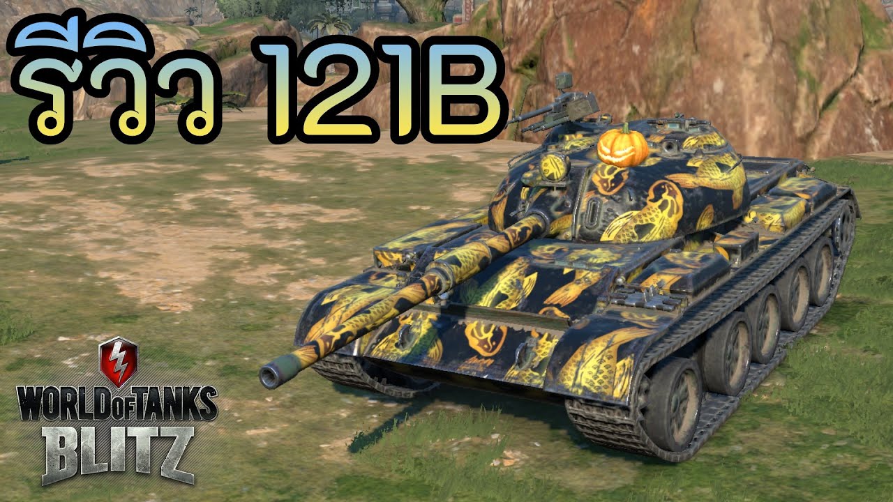 รีวิว 121B | World of Tanks Blitz