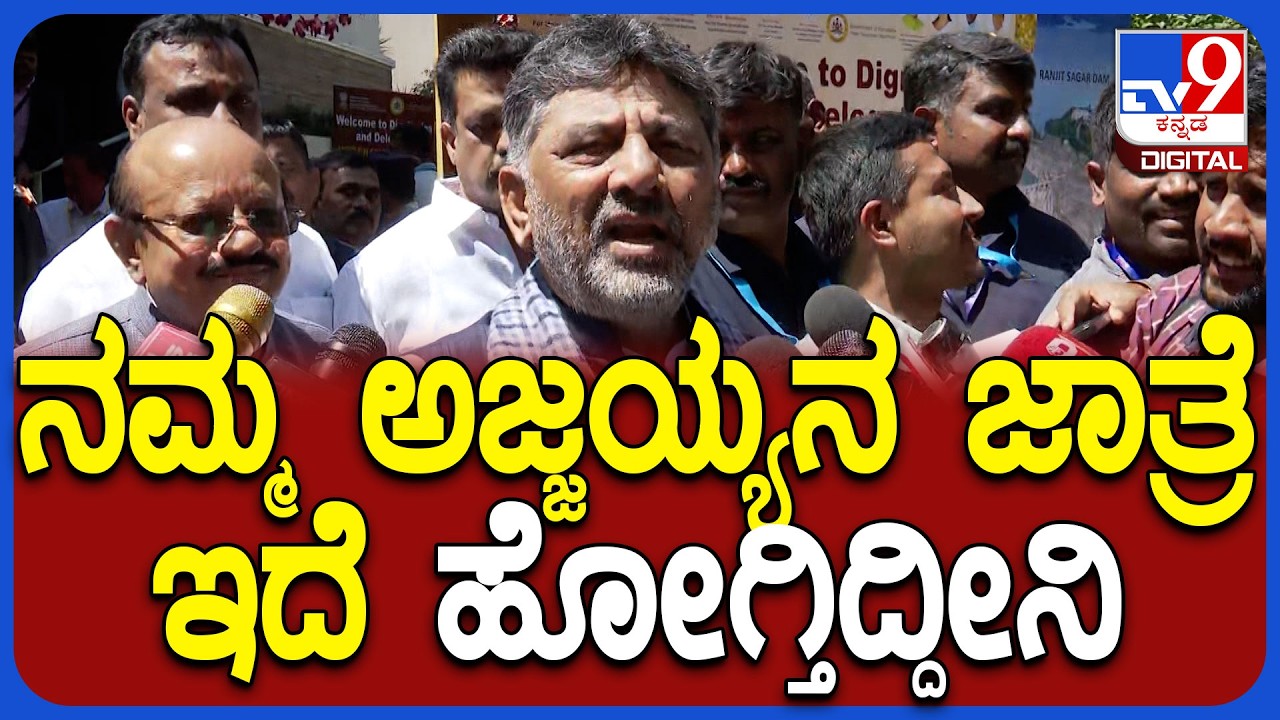 D.K.Shivakumar on Ajjayya: ಅಜ್ಜಯ್ಯನ ಸನ್ನಿಧಿಗೆ ಹೋಗ್ತಿದ್ದಾರಂತೆ DCM ಡಿಕೆಶಿವಕುಮಾರ್ |#TV9D