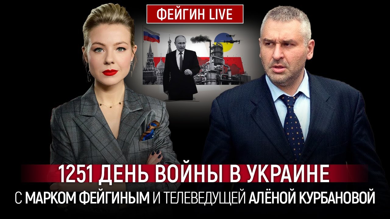 1251 ДЕНЬ ВОЙНЫ С МАРКОМ ФЕЙГИНЫМ И АЛЕНОЙ КУРБАНОВОЙ @Курбанова LIVE