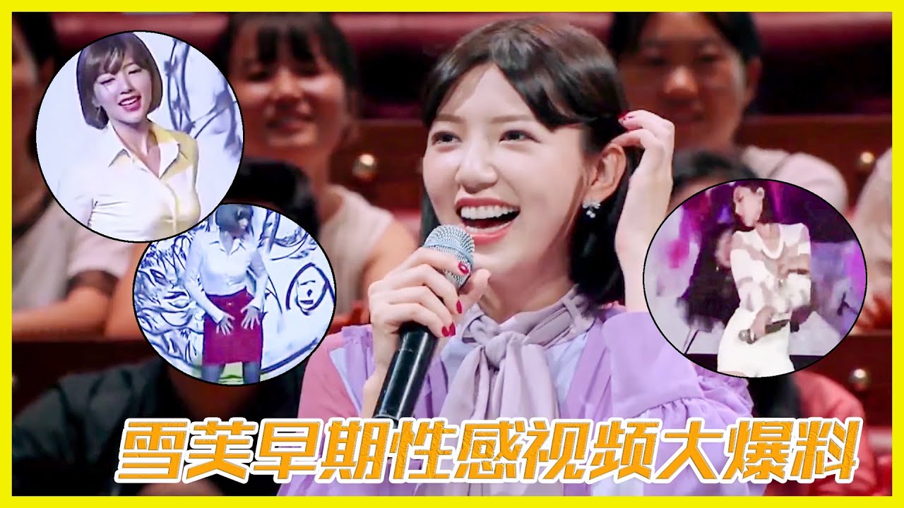 雪芙早期性感視頻大爆料，當之無愧是宅男的夢中女神！| 楊迪、汪涵、劉維、薛之謙、沈夢辰、郭雪芙《火星情報局S3》
