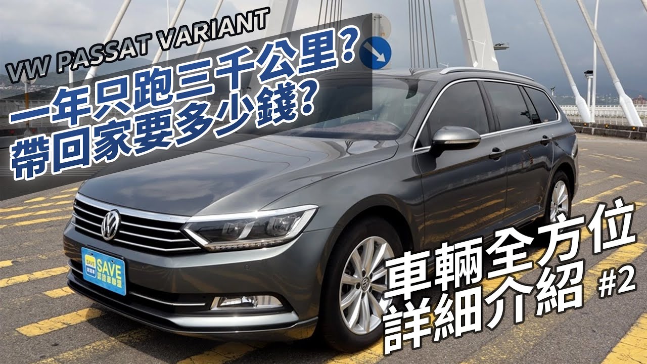 【中古車詳細介紹#3】VW PASSAT VARIANT 開三年剩下1/2的價格？二手車鑑定