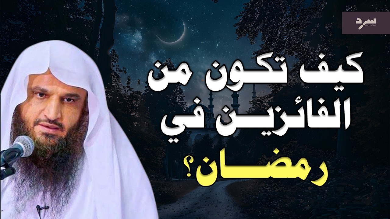 كيف تكون من الفائزين في رمضان! - الشيخ عبد الرزاق البدر