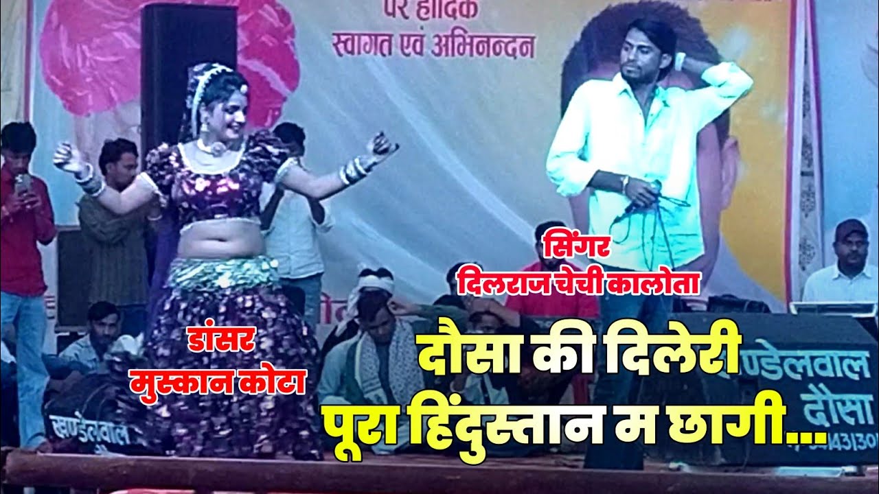 दौसा की दिलेरी पूरा हिंदुस्तान म छागी | सिंगर दिलराज चेची कालोता | Meena Geet Program Dausa 2025