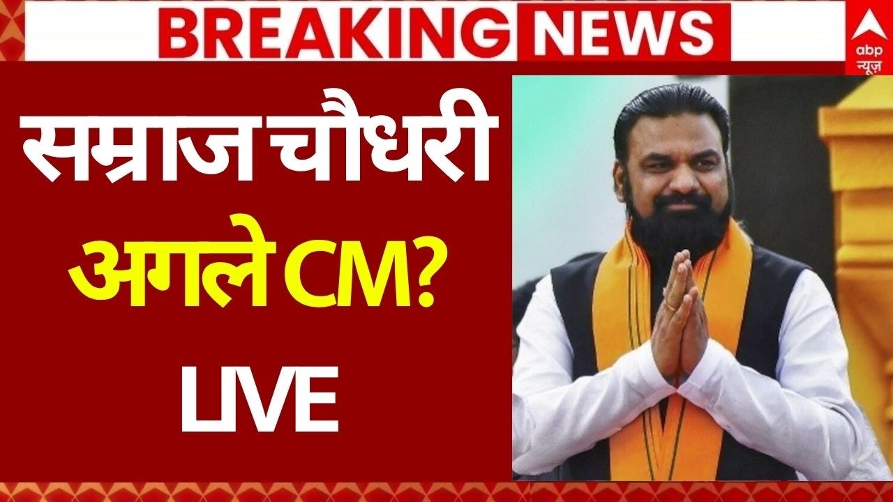 Bihar New CM Name Revealed: सम्राट चौधरी बनेंगे बिहार के अगले सीएम! | Nitish Kumar | Nishant