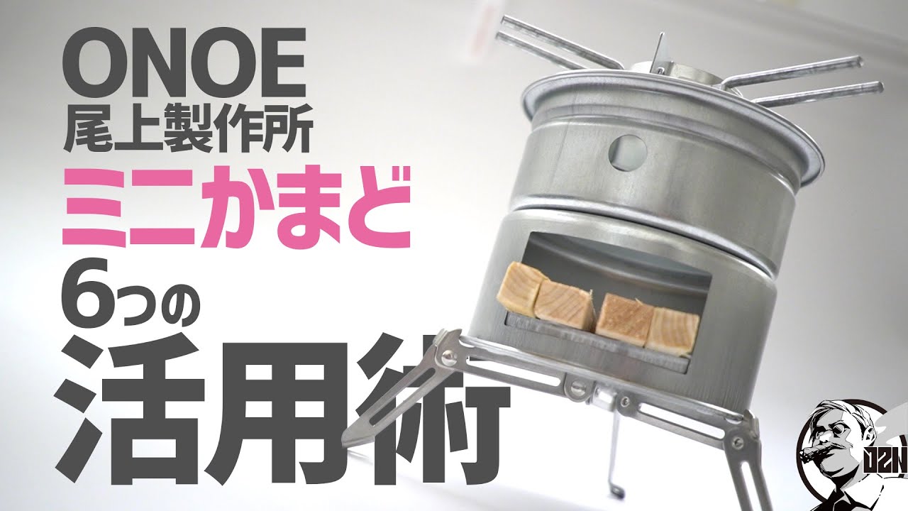 軽量コンパクトなのに大火力！尾上【ONOE】ミニかまどを使い倒す6つの活用術