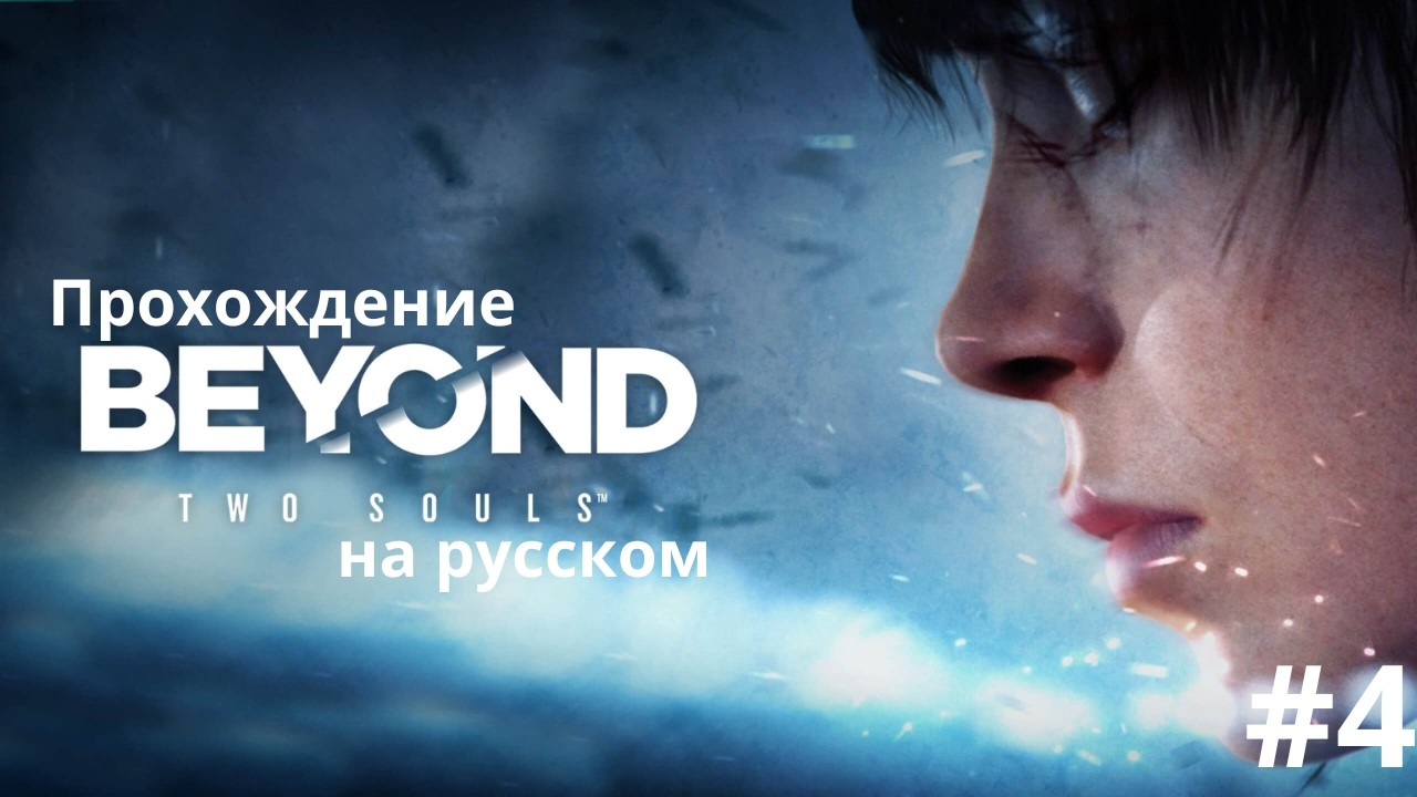Beyond: Two Souls — Прохождение #4 | Финал. Развязка истории