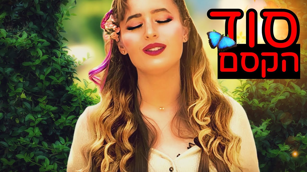 מה הוא סוד הקסם בחיים? אם איבדת תקווה ויש לך ייאוש, עצב או פחד חשוב לזכור את הדברים הבאים...