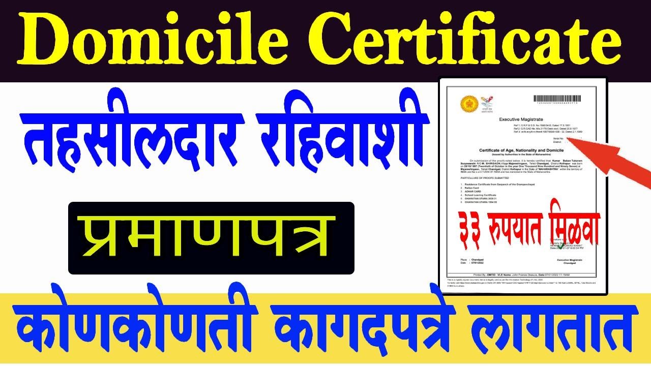 domicile certificate apply Maharashtra document list | domicile certificate कोणती कागदपत्रे लागतात
