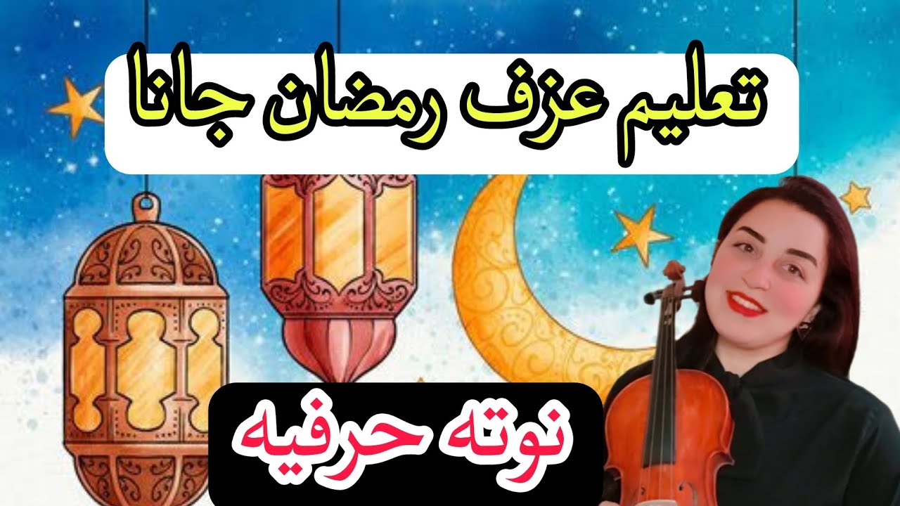 تعليم عزف رمضان جانا على الكمان 