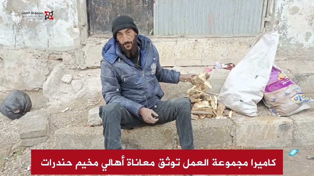 تقرير || كاميرا مجموعة العمل توثق معاناة الأهالي في مخيم حندرات