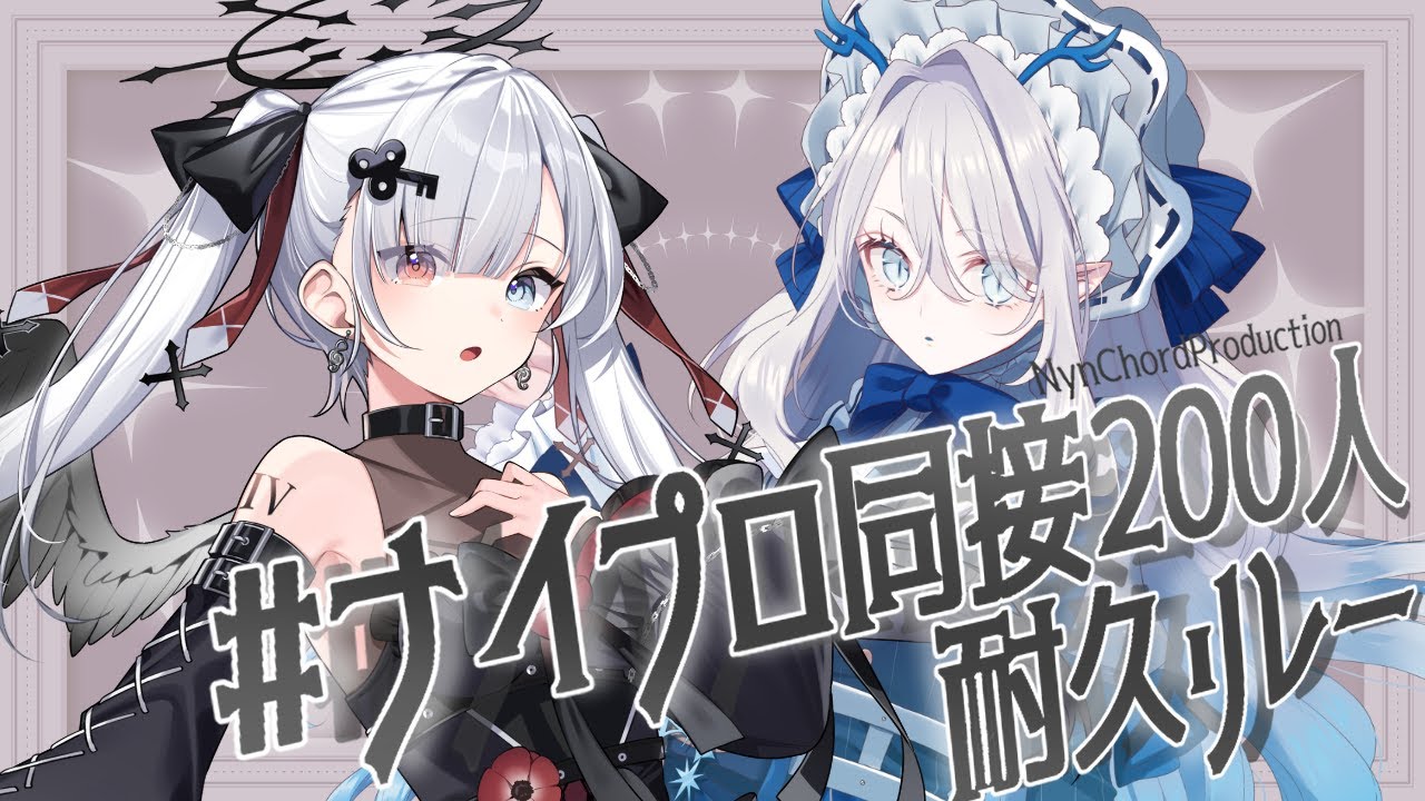 【 #VIER / #氷晶もね 】ナイプロ同接200耐久リレー【NynChordProduction】
