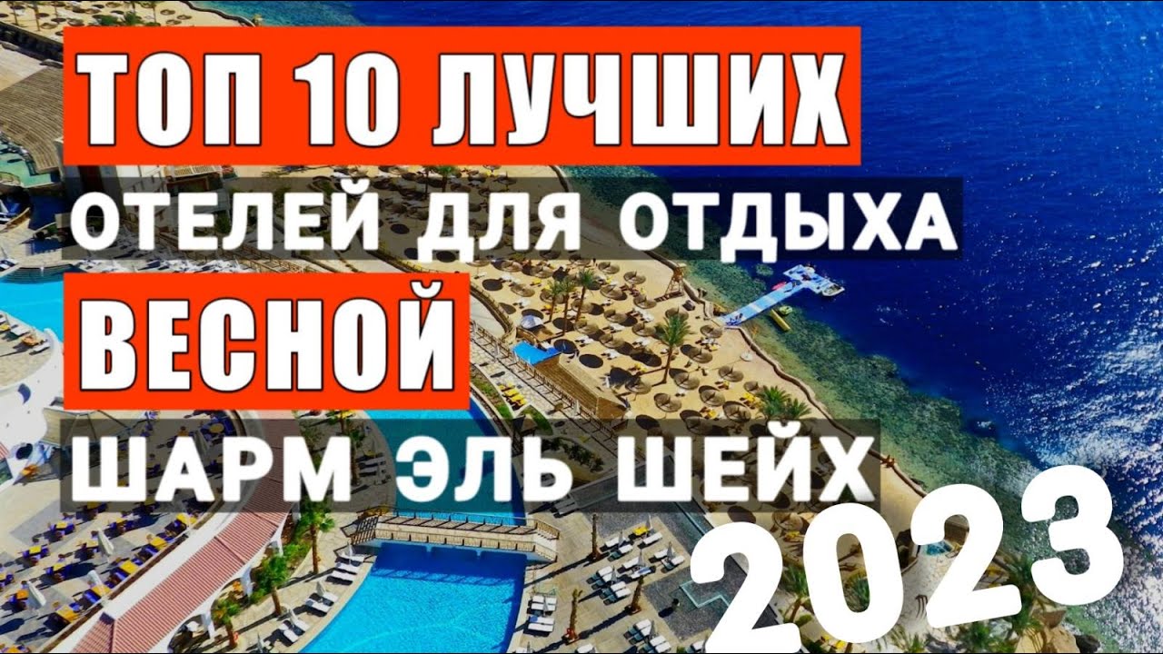 Египет Топ 10 лучших отелей для отдыха весной, Шарм эль шейх. По отзывам отдыхающих в Египте
