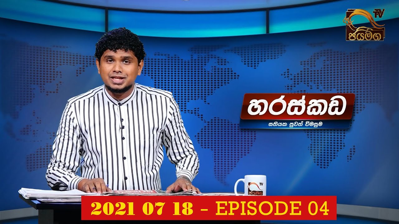 හරස්කඩ I Haraskada I සතියක පුවත් විමසුම I 2021.07.18 - EP. 04