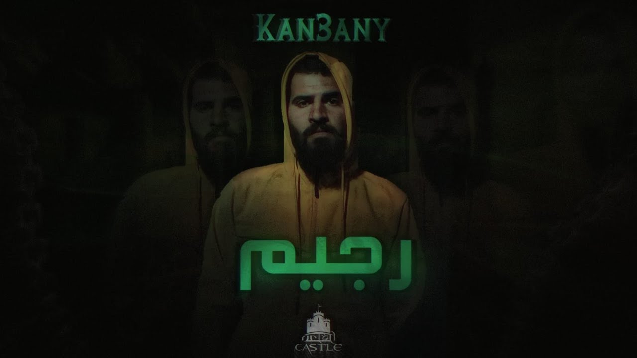 رَجيم - Kan3anY