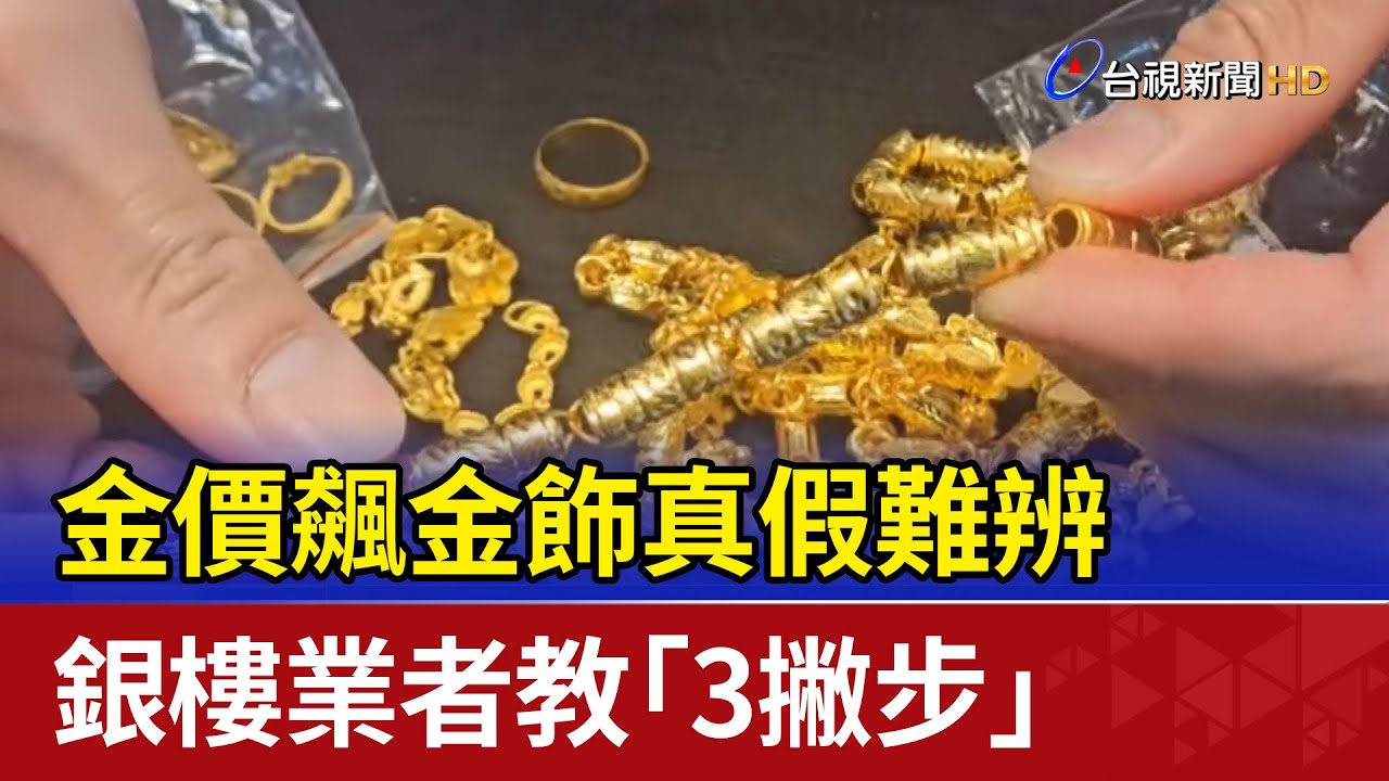 金價飆金飾真假難辨 銀樓業者教「3撇步」