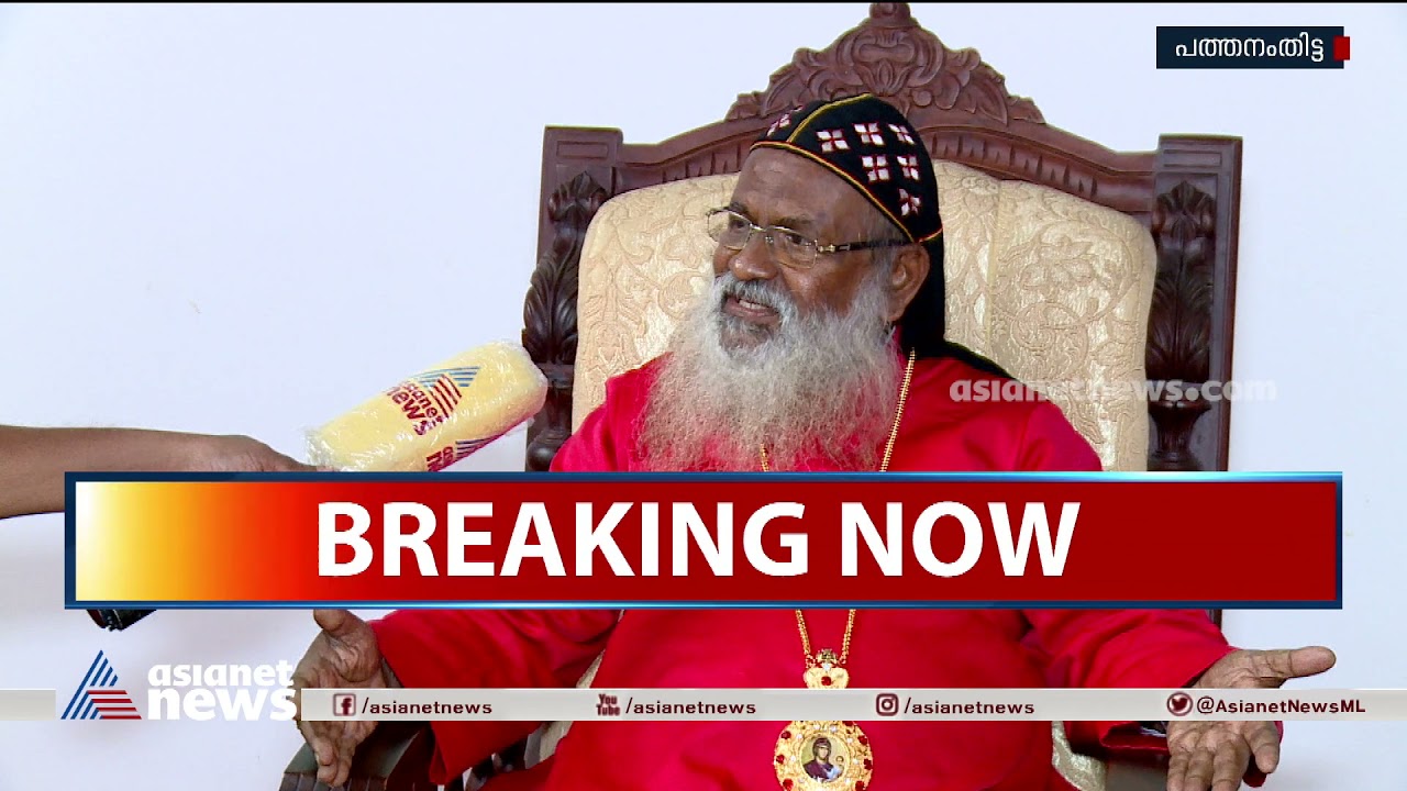 'സർക്കാരിന് പക്ഷമുണ്ടെന്ന് സഭ കരുതുന്നില്ല' | Baselios Marthoma Mathews III