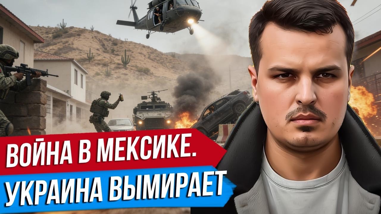 ВОЙНА В МЕКСИКЕ, В КОТОРОЙ НЕ ПОБЕДИТЬ. ИРАНСКИЙ ФРОНТ. УКРАИНА ВЫМИРАЕТ. Дмитрий Никотин