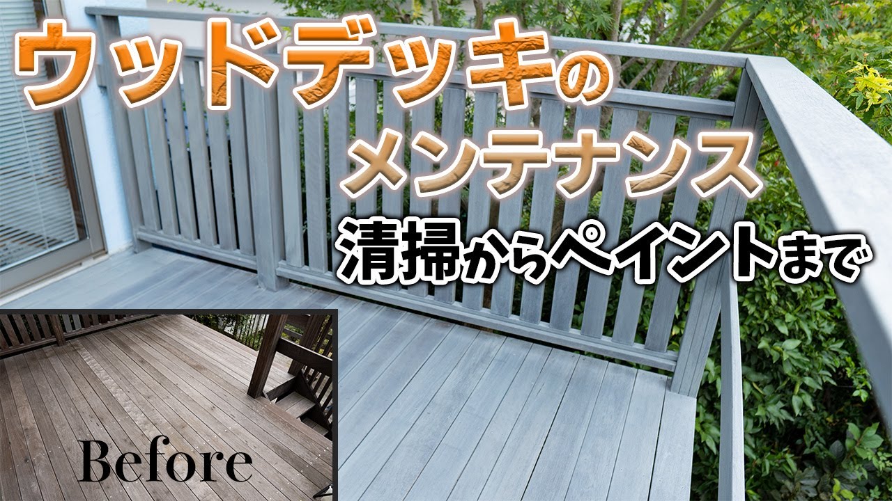 【 ウッドデッキDIY 】プロが教えるメンテナンス＆塗装方法！