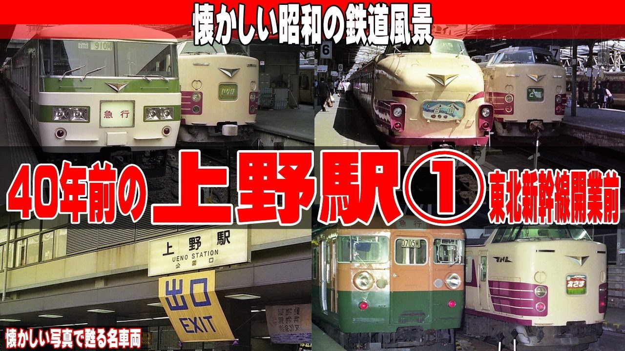 40年前の上野駅【懐かしい国鉄時代の風景】