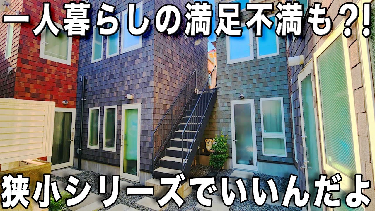 ガチ狭小住宅！工夫が詰まった！大人気の狭小ワンルームを内見！