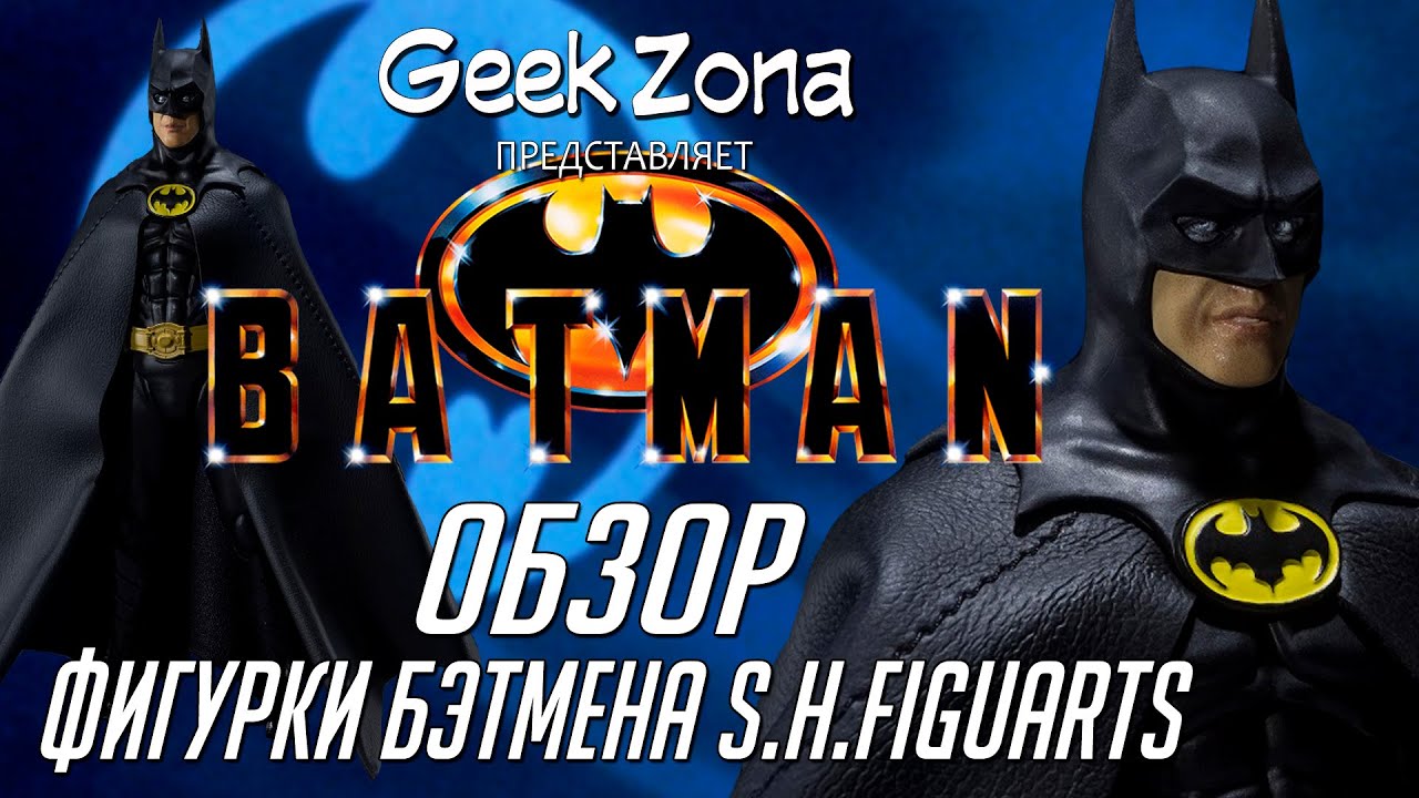 Обзор фигурки Бэтмена'89 — Batman 1989 S.H. Figuarts Figure Review
