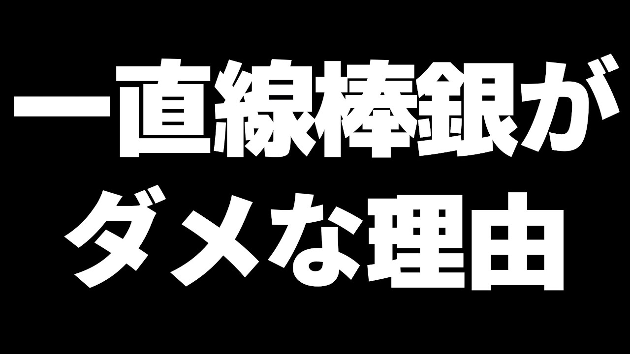 一直線棒銀はなぜダメになってしまったのか最新AIで検証してみた