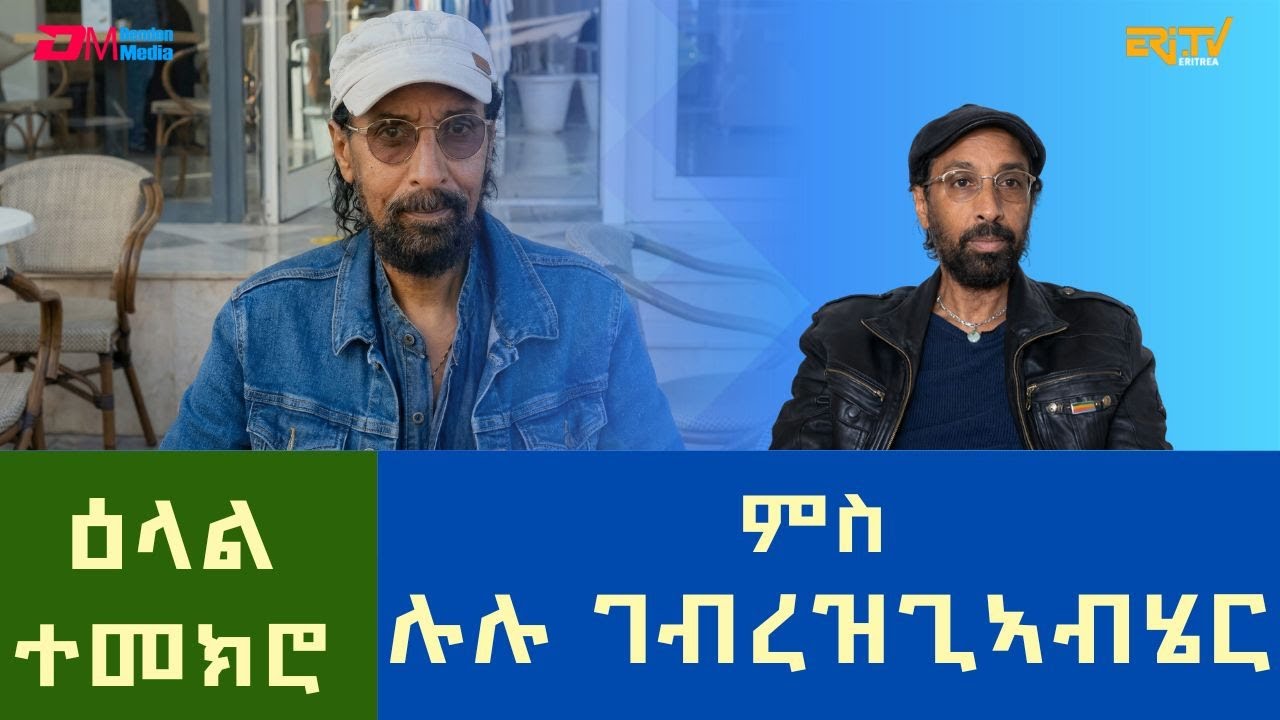ሉሉ ገብረዝጊኣብሄር፡ ምስ ናይ ነዊሕ ዓመታት ተቐማጢ ኣመሪካ ዝተገብረ ዕላል ተመክሮ | ERi-TV
