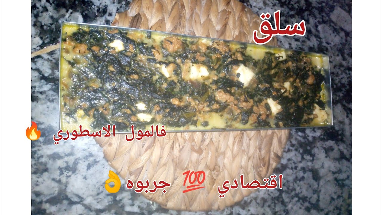 🔴 وصفة غراتان#سلق فالمول الاسطوري🔥خفيف،،صحي،،و بزااف بنين🤤