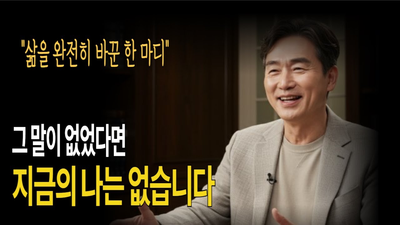 그 말이 없었다면 지금의 나는 없습니다 I 삶을 완전히 바꾼 한 마디 I 진심이 담긴 지혜의 말들 I 관계의 지혜