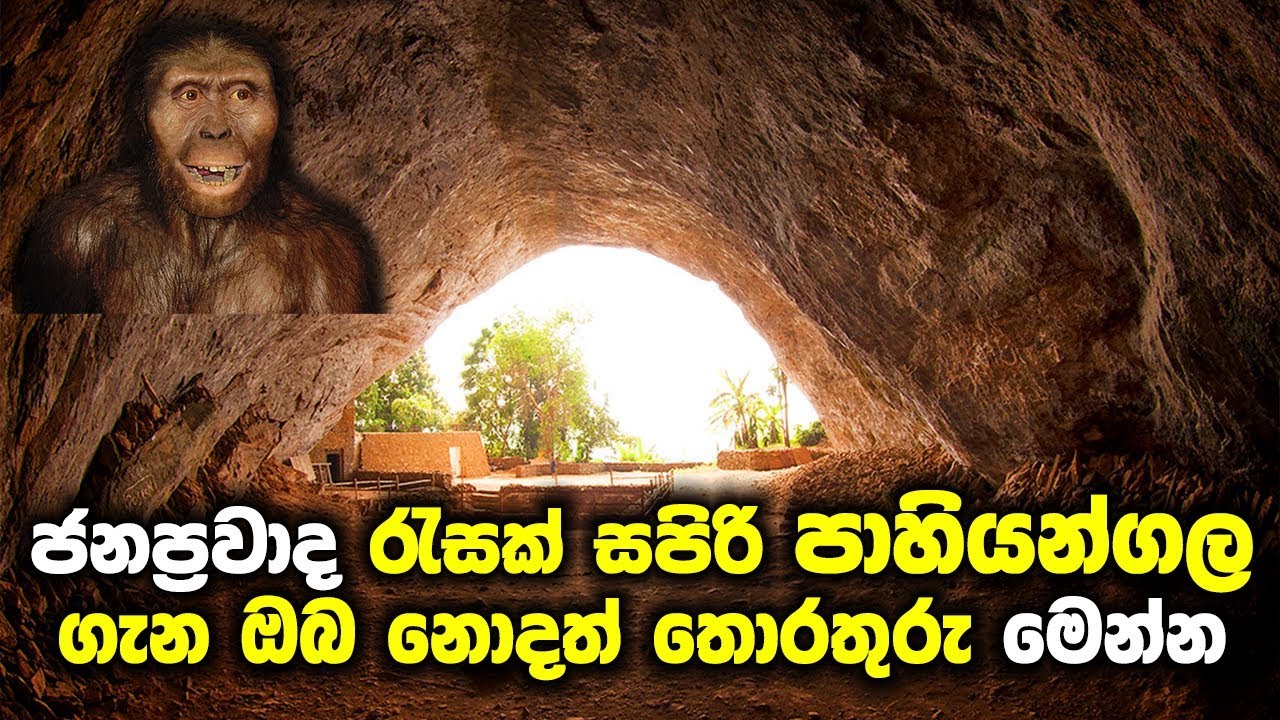 ජනප්‍රවාද රැසක් සපිරි පාහියන්ගල | Sundara Lokaya Vlog | Pahiyangala cave | Fa Hien Cave