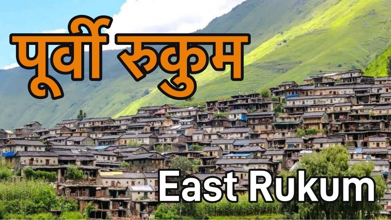 पूर्वी रुकुम जिल्ला || East Rukum District || interesting Facts about East Rukum || #EastRukum