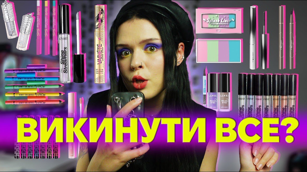 ТОТАЛЬНЕ РОЗХЛАМЛЕННЯ ПРОДУКТІВ ДЛЯ МАКІЯЖУ ОЧЕЙ Ч.1