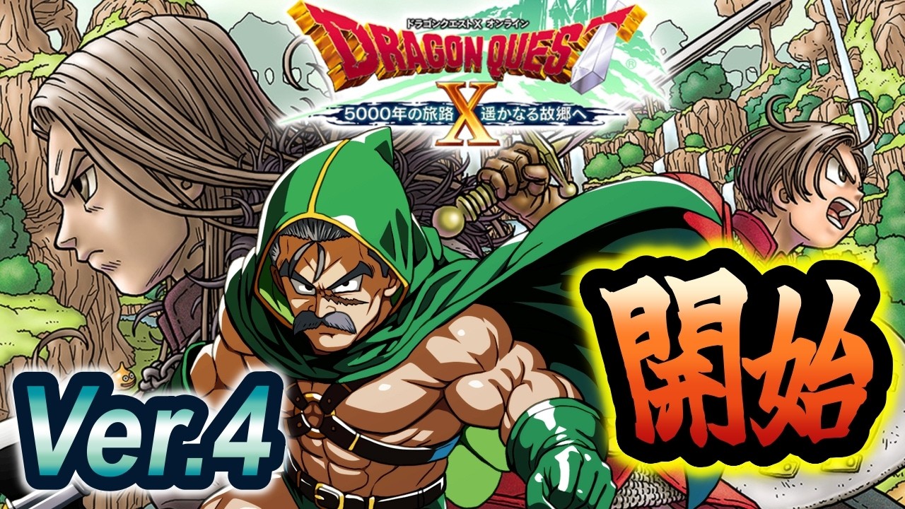 #60【ドラクエ10オンラインVer.4】新Ver(私にとって)を開始するバーテンおじさんVtuberシェリー・フィリップ『5000年の旅路 遥かなる故郷へ』