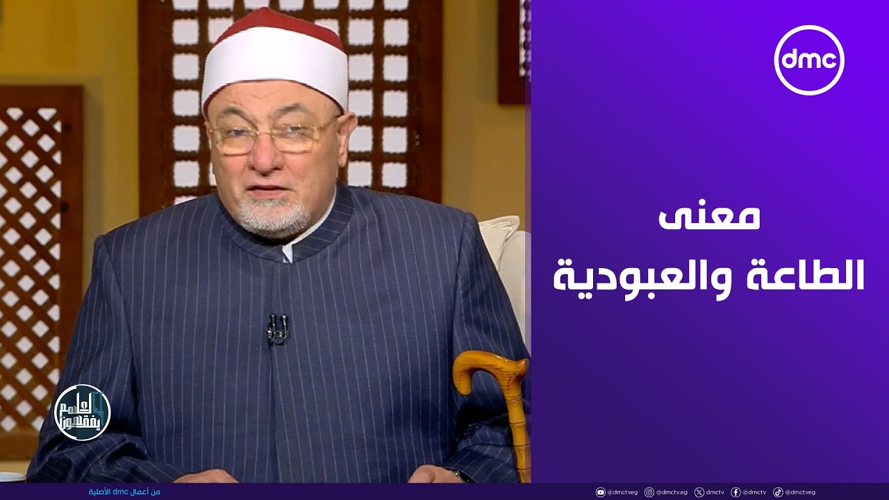 الشيخ خالد الجندي يوضح معنى الطاعة والعبودية لله #لعلهم_يفقهون