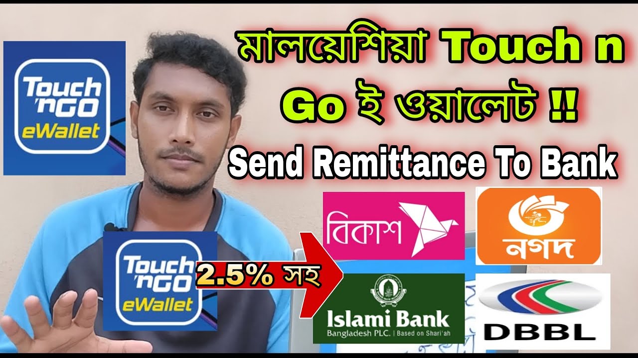 Touch n Go থেকে বাংলাদেশ ব্যাংকে টাকা পাঠান! | Touch n Go E Wallet To Send money Bangladesh Bank |