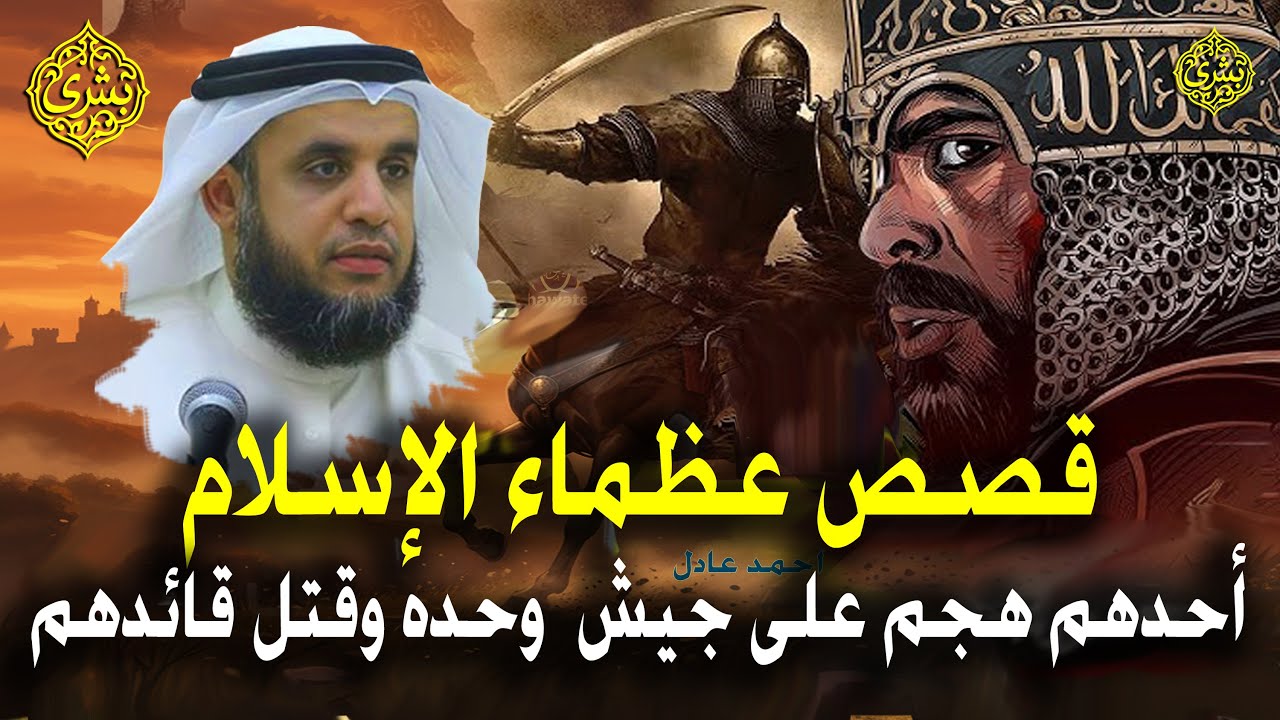 قبل النوم، اترك للحكاية تُضيء أحلامك | قصص عظماء الإسلام | أحدهم هجم على جيش وحده  | نواف السالم