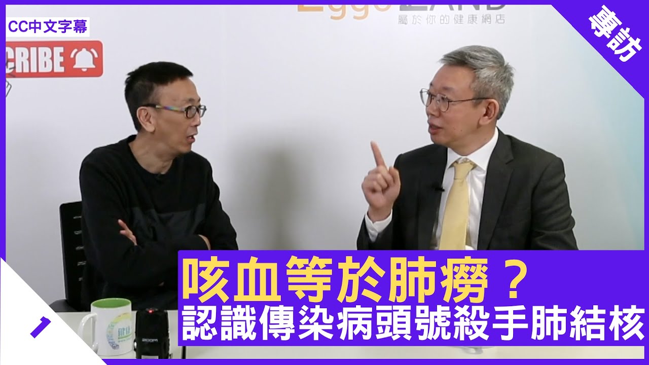 咳血等於肺癆？認識傳染病頭號殺手肺結核 - 鄭丹瑞《健康旦》 #呼吸系統科 #林冰醫生 (CC中文字幕)