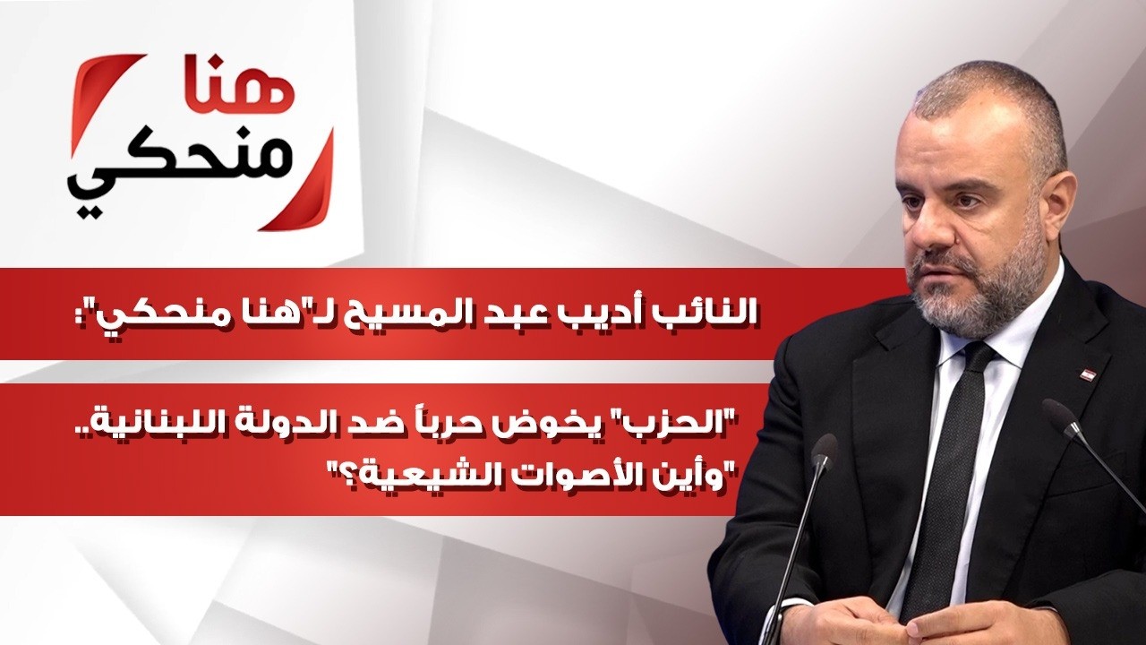النائب أديب عبد المسيح لـ