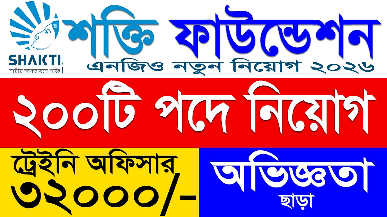 শক্তি ফাউন্ডেশন নিয়োগ ২০২৬ | shakti foundation job circular 2026 | bd job circular নিয়োগ বিজ্ঞপ্তি