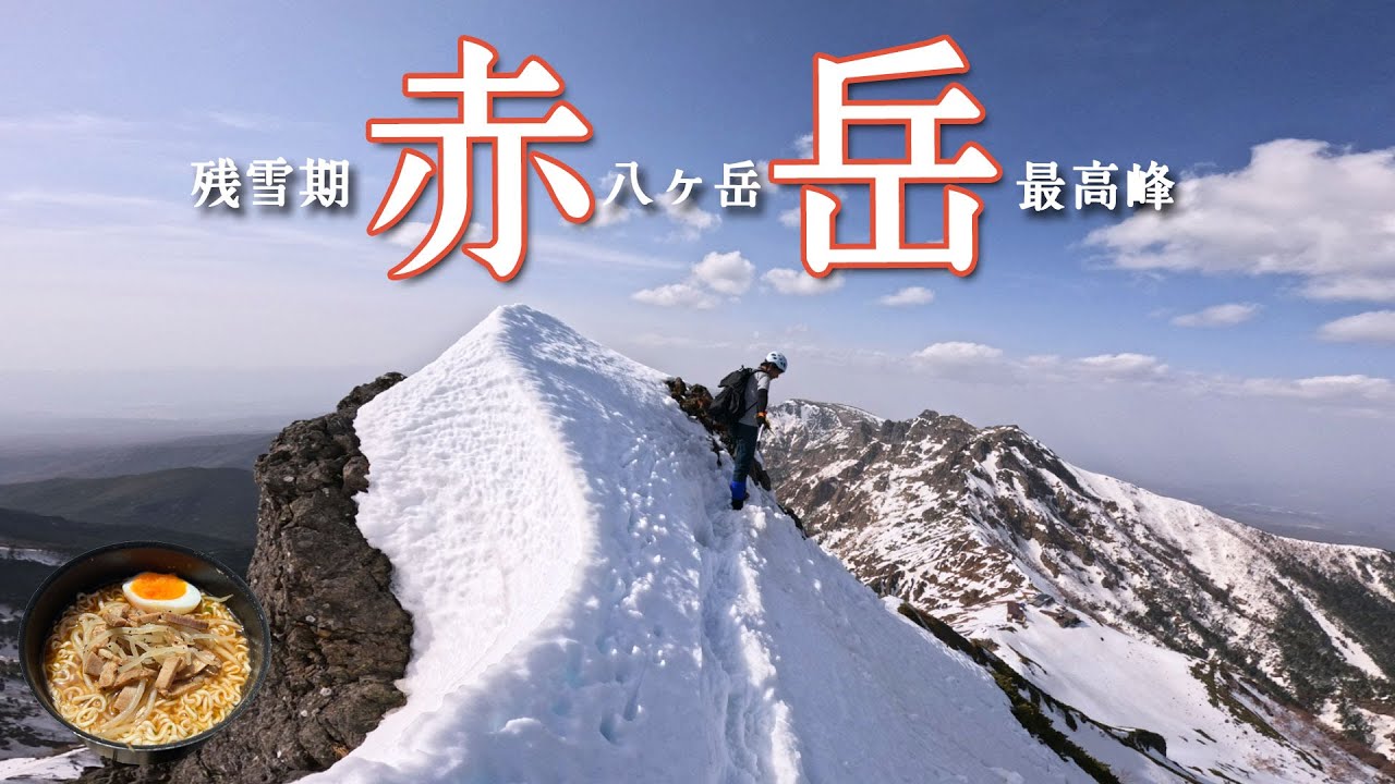 【赤岳テント泊】残雪期の八ヶ岳最高峰を登る【山ごはん：もやしチャーシュー麺】_2025.04.19-20