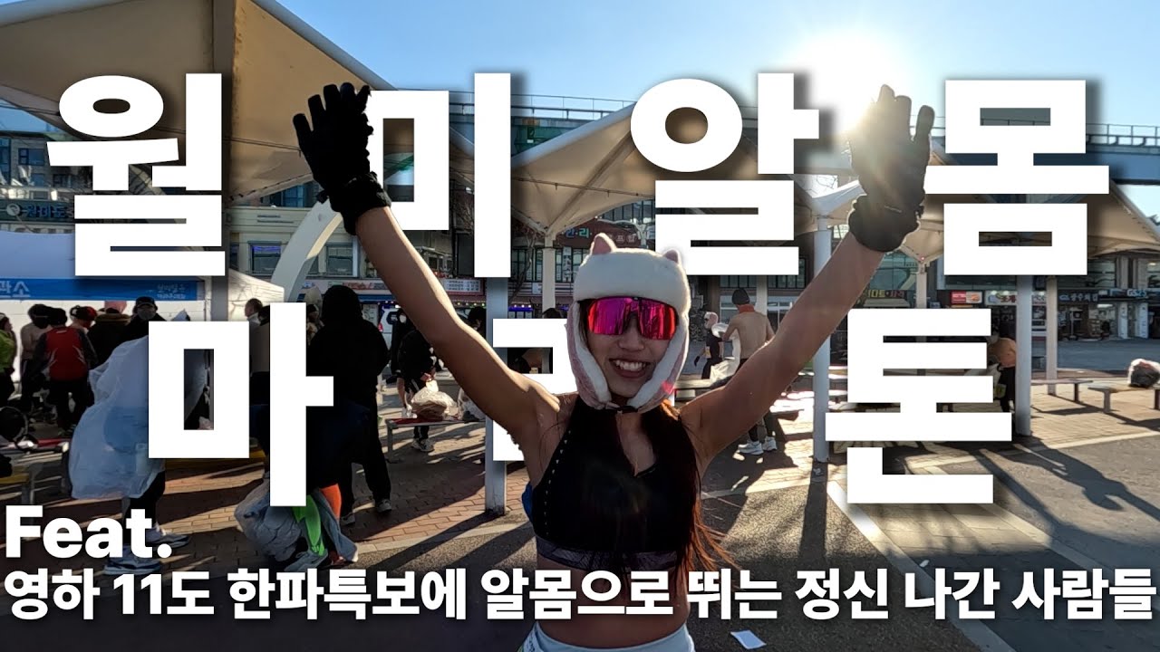 2023 월미알몸마라톤 7k 32분 10초 (한파에서 살아남기 / 여자 4등)