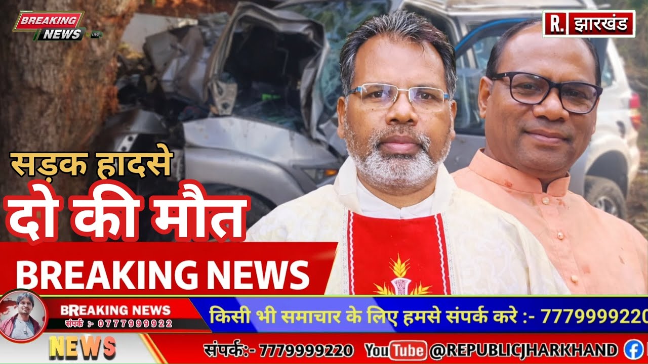 पेड़ से टकराई स्कॉर्पियो, दो की मौत। मृतकों की पहचान फादर स्टेनिस कुजूर और ग्रेगोरी के रूप में।